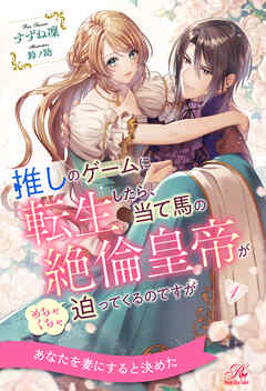 推しのゲームに転生したら、当て馬の絶倫皇帝がめちゃくちゃ迫ってくるのですが【１】