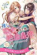 推しのゲームに転生したら、当て馬の絶倫皇帝がめちゃくちゃ迫ってくるのですが【２】