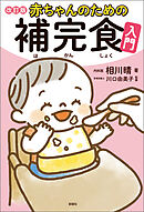 赤ちゃんのための補完食入門　改訂版
