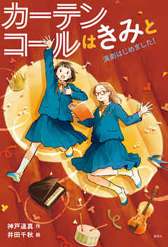 カーテンコールはきみと　演劇はじめました！