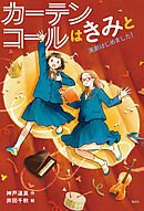 カーテンコールはきみと　演劇はじめました！