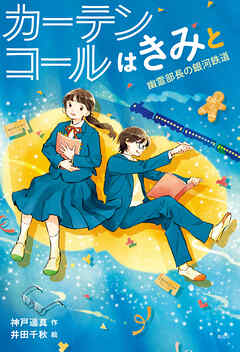 カーテンコールはきみと　幽霊部長の銀河鉄道