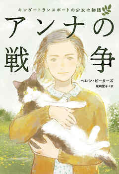 アンナの戦争