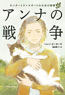アンナの戦争