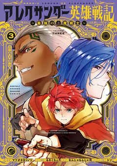 アレクサンダー英雄戦記～最強の土魔術士～