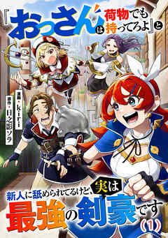 『おっさんは荷物でも持ってろよ』と新人に舐められてるけど、実は最強の剣豪です【単話】１