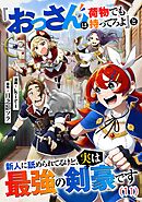 『おっさんは荷物でも持ってろよ』と新人に舐められてるけど、実は最強の剣豪です【単話】１１