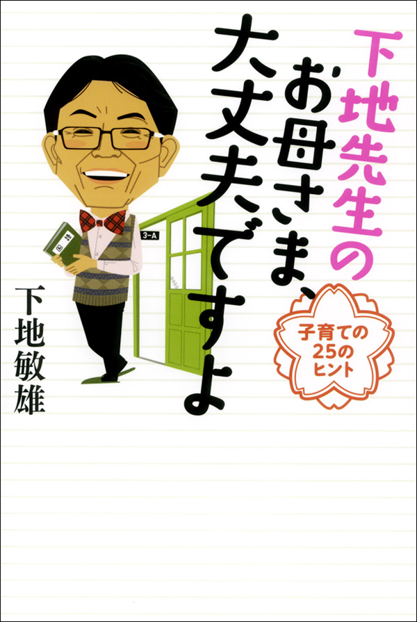 下地先生の お母さま 大丈夫ですよ 子育ての25のヒント 漫画 無料試し読みなら 電子書籍ストア ブックライブ