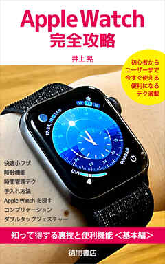Apple Watch完全攻略　知って得する裏技と便利機能＜基本編＞