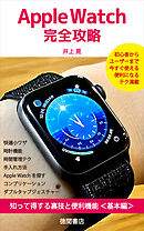 Apple Watch完全攻略　知って得する裏技と便利機能＜基本編＞