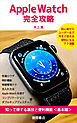 Apple Watch完全攻略　知って得する裏技と便利機能＜基本編＞
