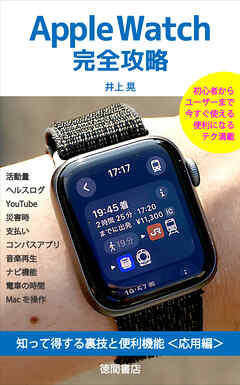 Apple Watch完全攻略　知って得する裏技と便利機能＜応用編＞