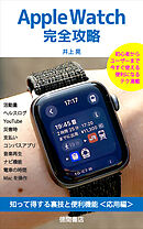 Apple Watch完全攻略　知って得する裏技と便利機能＜応用編＞