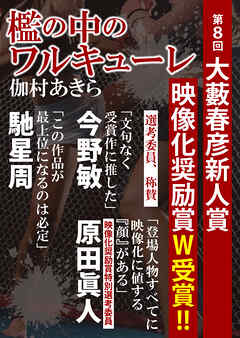 檻の中のワルキューレ（第８回大籔晴彦新人賞受賞作）