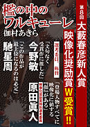 檻の中のワルキューレ（第８回大藪春彦新人賞受賞作）
