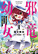 邪竜幼女～村娘に転生した最強ドラゴンは傍若無人に無双する～ 1【電子限定おまけ付き】
