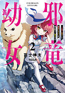 邪竜幼女～村娘に転生した最強ドラゴンは傍若無人に無双する～ 2【電子限定おまけ付き】