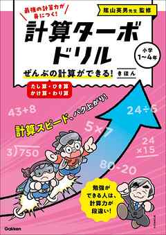 計算ターボドリル ぜんぶの計算ができる！ きほん(たし算・ひき算・かけ算・わり算)