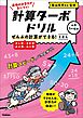 計算ターボドリル ぜんぶの計算ができる！ きほん(たし算・ひき算・かけ算・わり算)