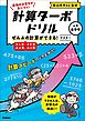 計算ターボドリル ぜんぶの計算ができる！ マスター(たし算・ひき算・かけ算・わり算)