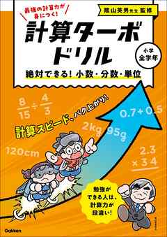 計算ターボドリル 絶対できる！ 小数・分数・単位