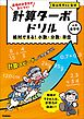 計算ターボドリル 絶対できる！ 小数・分数・単位