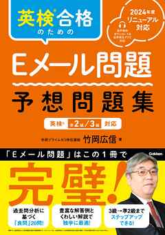 英検合格のためのEメール問題 予想問題集 英検準2級、3級対応
