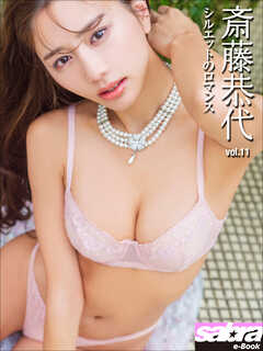 シルエットのロマンス　斎藤恭代11 [sabra net e-Book]