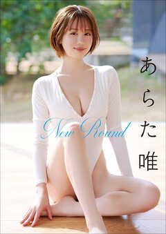 あらた唯　New Round