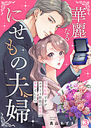 華麗なるにせもの夫婦～偽装結婚ですがエリート社長の溺愛は本物でした！？～(3)