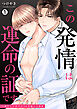 この発情は運命の証です～一途なαが捧げる10年越しの溺愛(1)