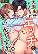 大瀧主任、そんなにエッチでいいんですか？～筋肉上司は敏感すぎる(1)