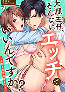 大瀧主任、そんなにエッチでいいんですか？～筋肉上司は敏感すぎる(2)