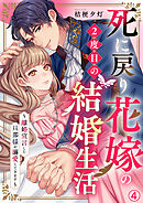 死に戻り花嫁の２度目の結婚生活～離婚宣言した旦那様が溺愛してきます～(4)