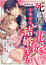 死に戻り花嫁の２度目の結婚生活～離婚宣言した旦那様が溺愛してきます～