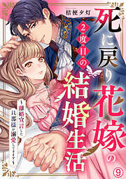 死に戻り花嫁の２度目の結婚生活～離婚宣言した旦那様が溺愛してきます～