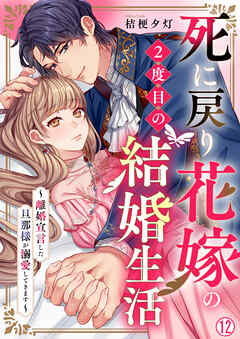 死に戻り花嫁の２度目の結婚生活～離婚宣言した旦那様が溺愛してきます～(12)