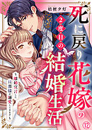 死に戻り花嫁の２度目の結婚生活～離婚宣言した旦那様が溺愛してきます～(12)