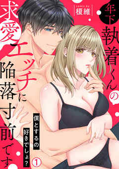 年下執着くんの求愛エッチに陥落寸前です～僕とするの好きでしょ？(1)