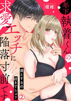 年下執着くんの求愛エッチに陥落寸前です～僕とするの好きでしょ？(2)