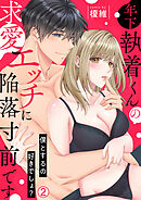 年下執着くんの求愛エッチに陥落寸前です～僕とするの好きでしょ？(2)
