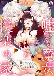 嘘つき魔女と快楽の家～甘いキスでも堕ちない理由～