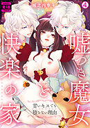 嘘つき魔女と快楽の家～甘いキスでも堕ちない理由～【R18版】(4)