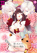 嘘つき魔女と快楽の家～甘いキスでも堕ちない理由～【R18版】(6)