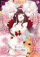 嘘つき魔女と快楽の家～甘いキスでも堕ちない理由～【R18版】(8)