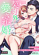 契約外の愛され婚～私たちは今日、ルールに反して抱き合います【合本版】(9)