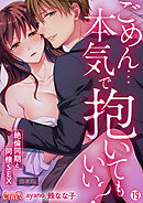 ごめん…本気で抱いてもいい？～絶倫同期と同棲SEX～【合本版】(19)