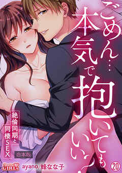 ごめん…本気で抱いてもいい？～絶倫同期と同棲SEX～【合本版】(20)