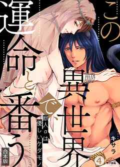 この異世界で、運命と番う～獣人αは優しいケダモノ～【合本版】【加筆修正版】【描き下ろし付き】(4)