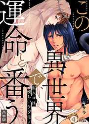 この異世界で、運命と番う～獣人αは優しいケダモノ～【合本版】【加筆修正版】【描き下ろし付き】